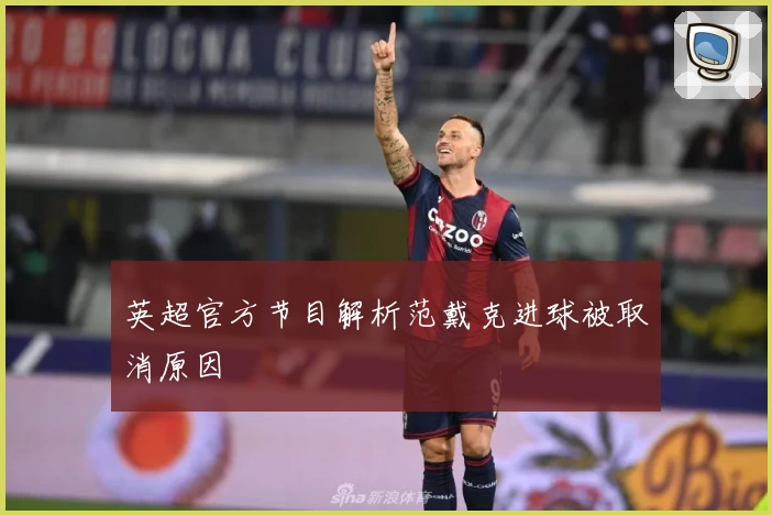 英超官方节目解析范戴克进球被取消原因
