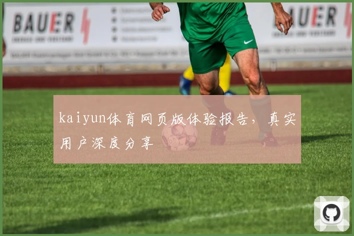 kaiyun体育网页版体验报告，真实用户深度分享