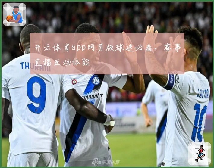 开云体育app网页版球迷必看，赛事直播互动体验