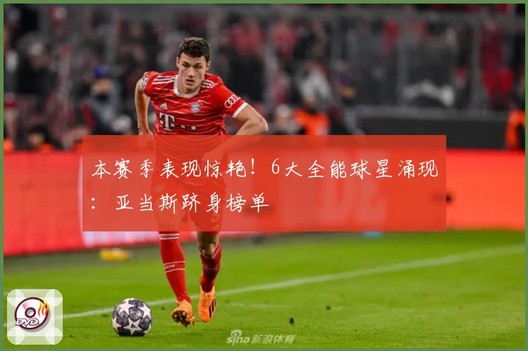 本赛季表现惊艳！6大全能球星涌现：亚当斯跻身榜单