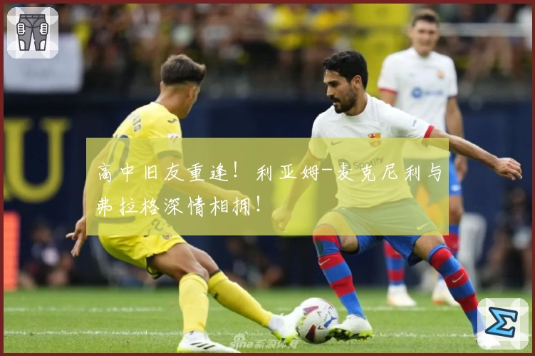 高中旧友重逢！利亚姆-麦克尼利与弗拉格深情相拥！