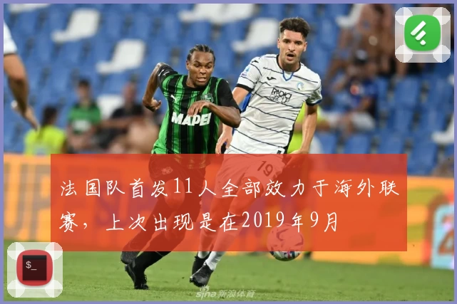 法国队首发11人全部效力于海外联赛,上次出现是在2019年9月