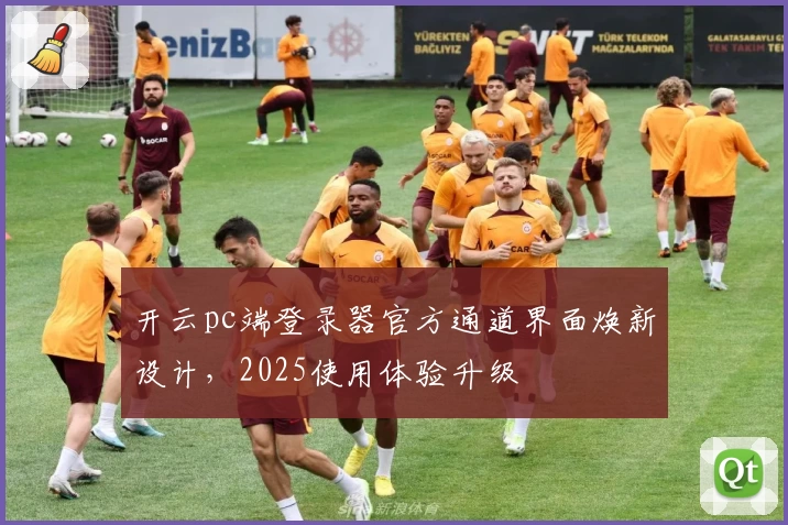 开云pc端登录器官方通道界面焕新设计,2025使用体验升级