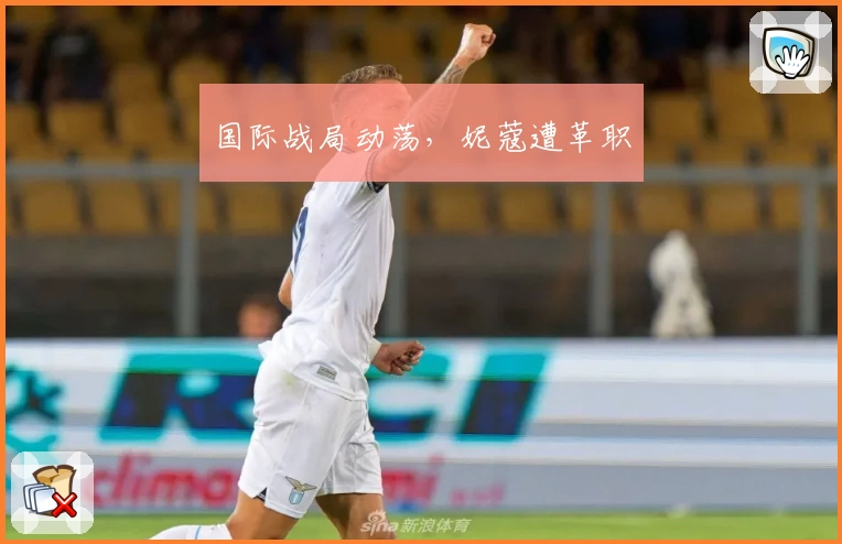 国际战局动荡,妮蔻遭革职