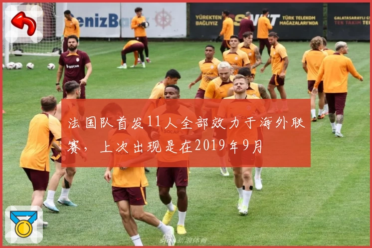 法国队首发11人全部效力于海外联赛,上次出现是在2019年9月