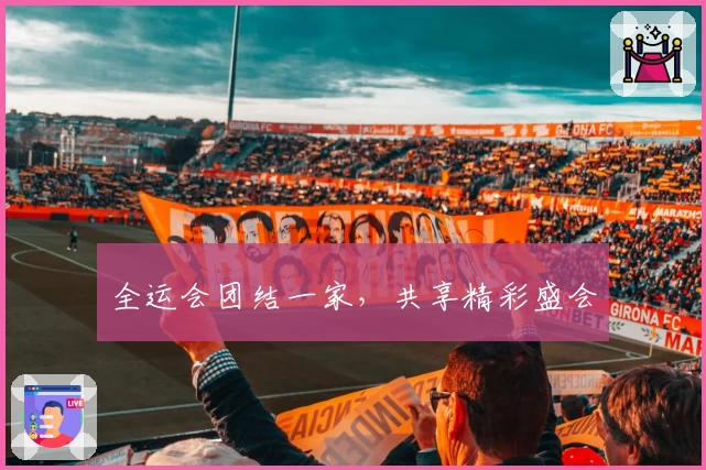 全运会团结一家,共享精彩盛会