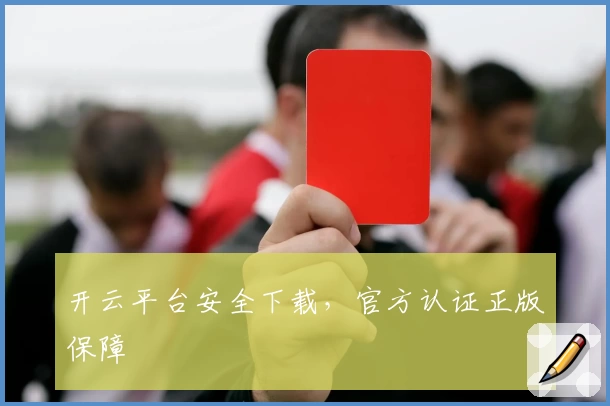 开云平台安全下载，官方认证正版保障