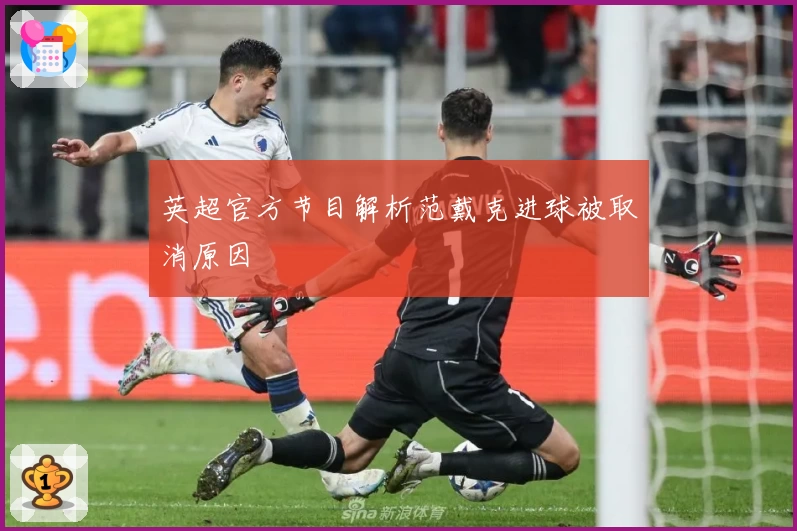 英超官方节目解析范戴克进球被取消原因