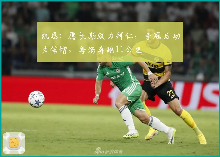 凯恩：愿长期效力拜仁，夺冠后动力倍增，每场奔跑11公里