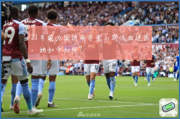 21年前为国拼命夺金七窍流血送医，她如今如何？