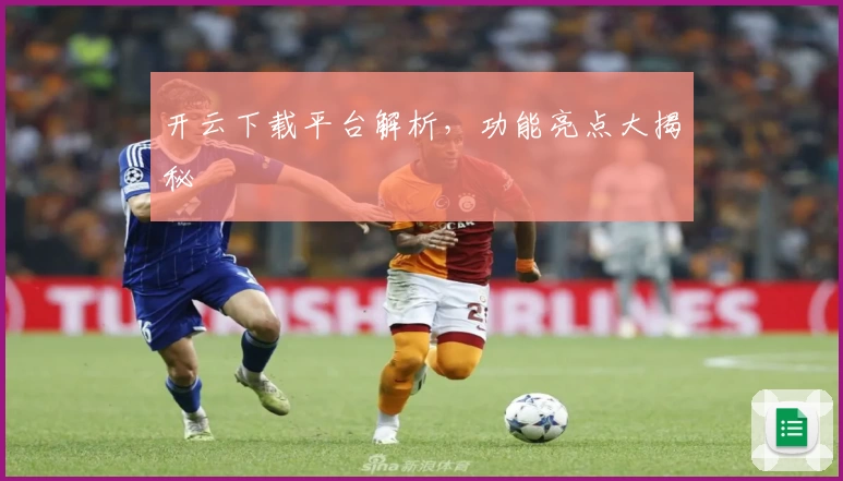 开云下载平台解析,功能亮点大揭秘