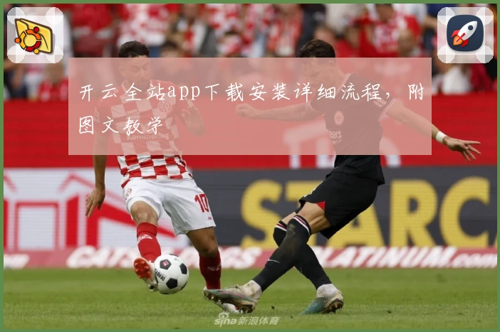 开云全站app下载安装详细流程，附图文教学