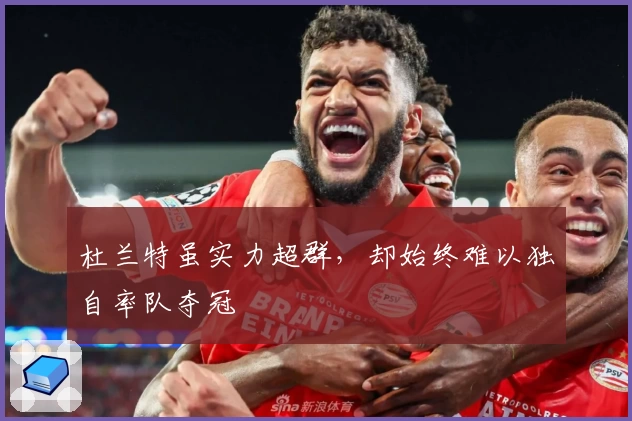 杜兰特虽实力超群，却始终难以独自率队夺冠