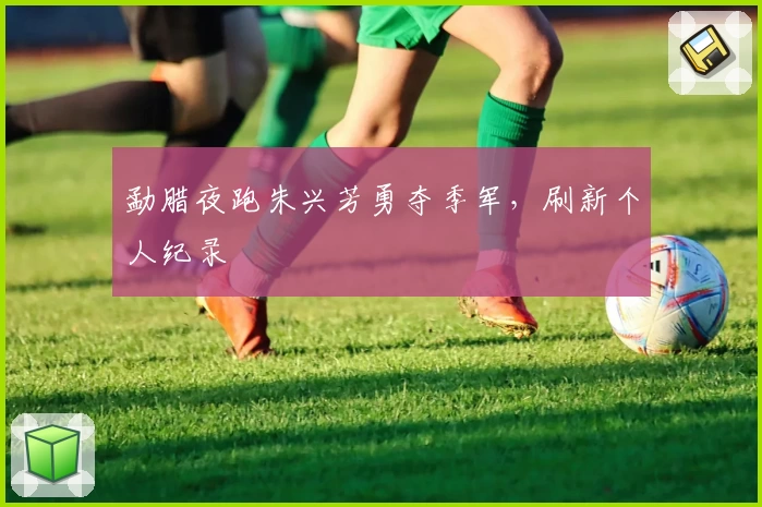 勐腊夜跑朱兴芳勇夺季军，刷新个人纪录