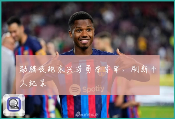 勐腊夜跑朱兴芳勇夺季军,刷新个人纪录