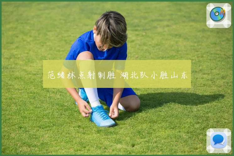 范绪林点射制胜 湖北队小胜山东