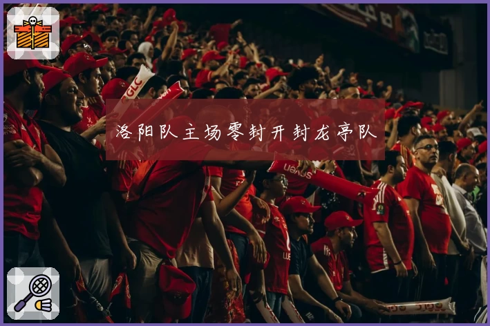 洛阳队主场零封开封龙亭队