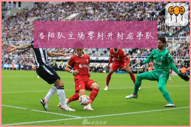 洛阳队主场零封开封龙亭队