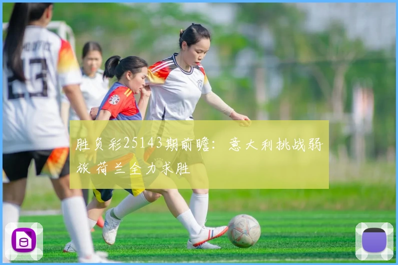 胜负彩25143期前瞻:意大利挑战弱旅 荷兰全力求胜