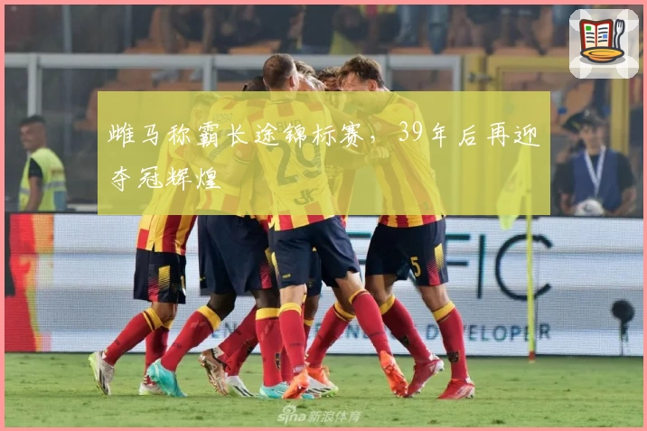 雌马称霸长途锦标赛，39年后再迎夺冠辉煌