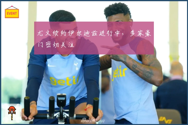 尤文续约伊尔迪兹进行中，多家豪门密切关注